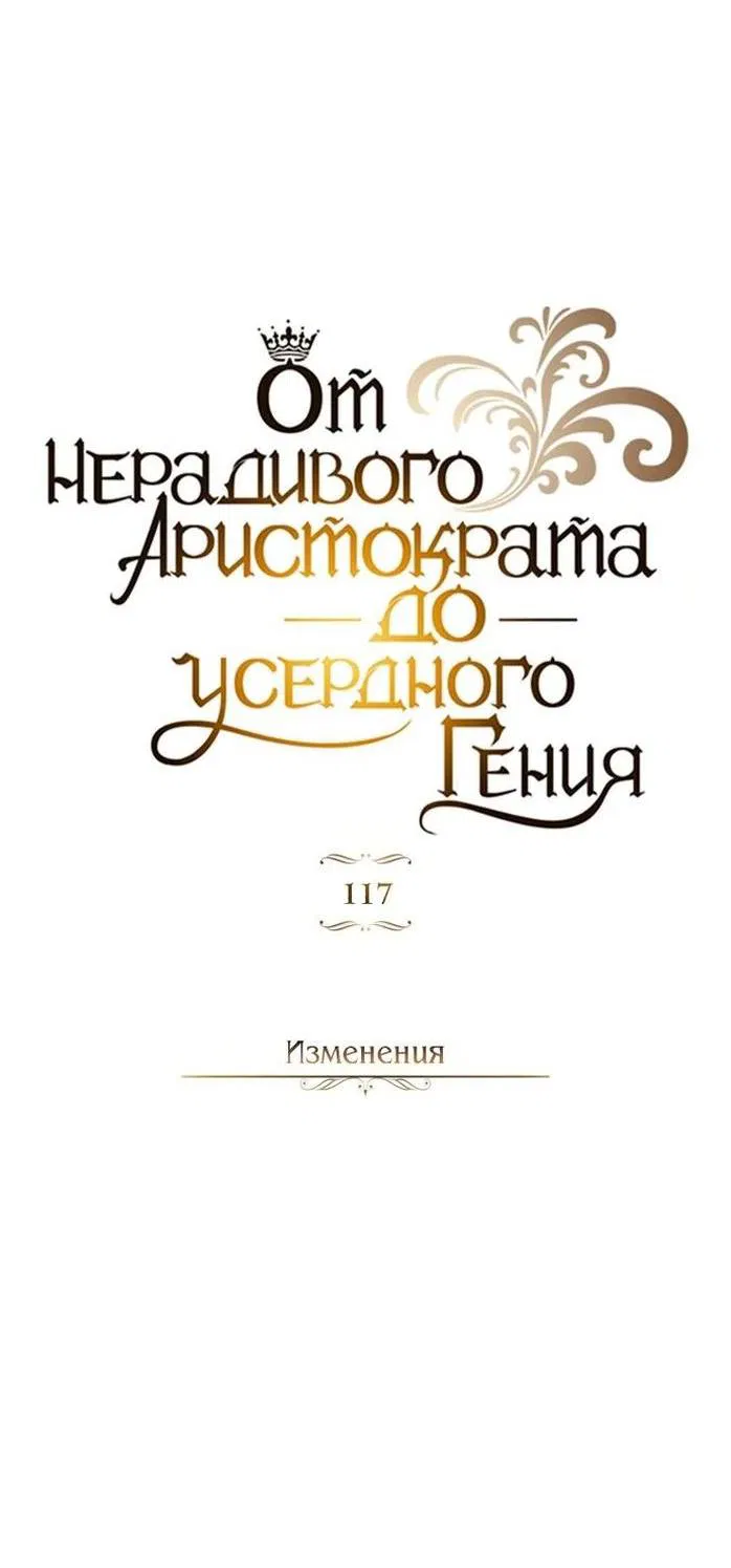 Манга Реформация благородного бездельника - Глава 117 Страница 24