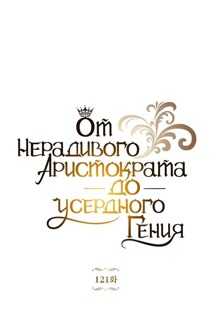 Манга Реформация благородного бездельника - Глава 121 Страница 31