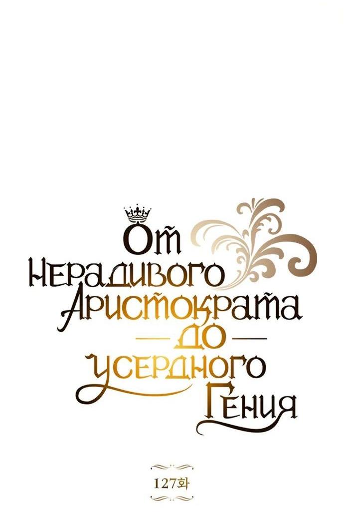 Манга Реформация благородного бездельника - Глава 127 Страница 9