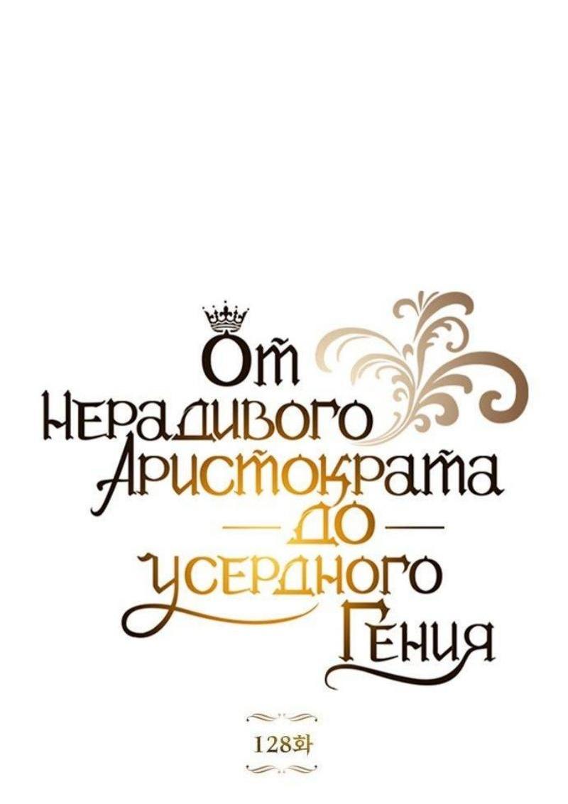 Манга Реформация благородного бездельника - Глава 128 Страница 48