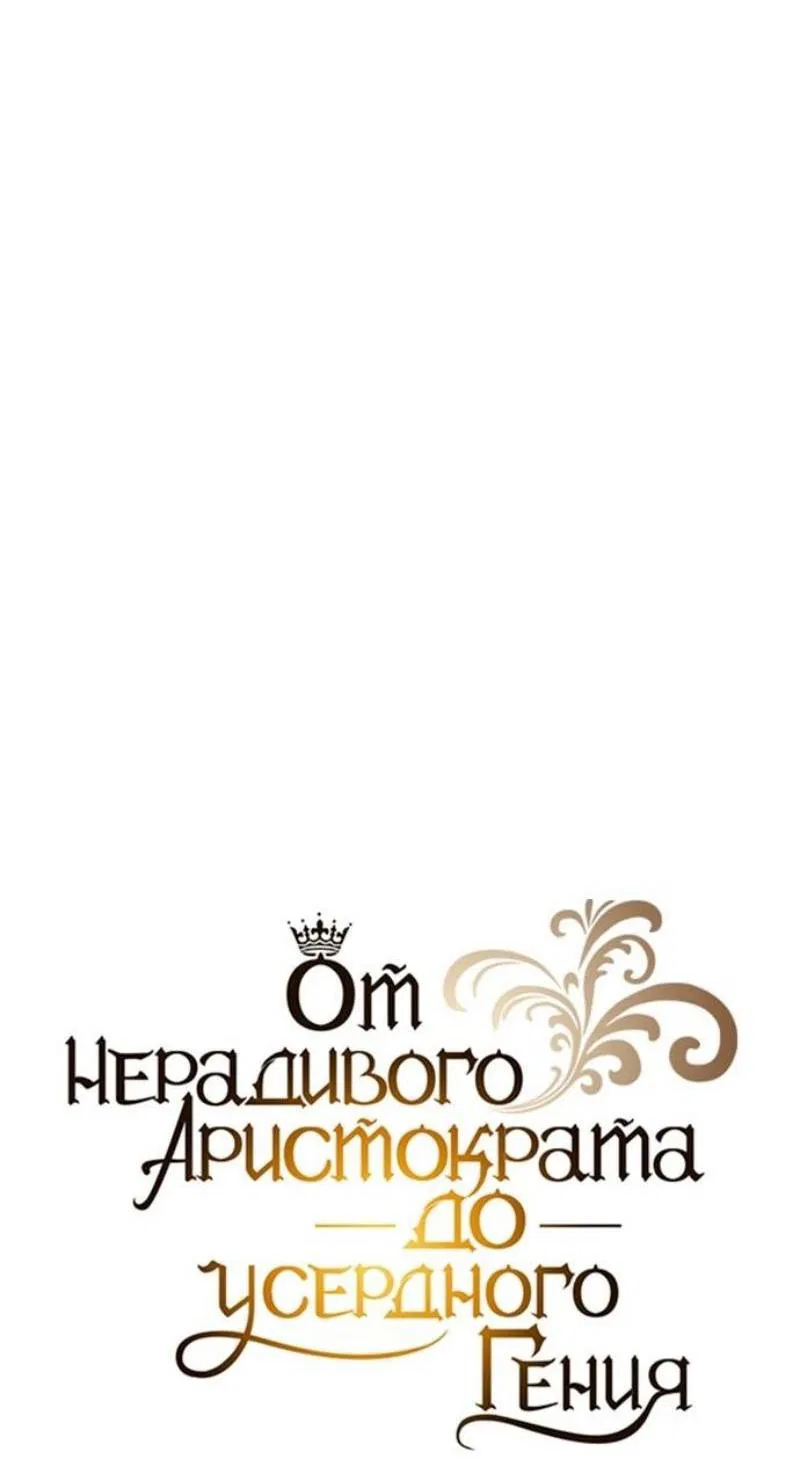Манга Реформация благородного бездельника - Глава 129 Страница 104