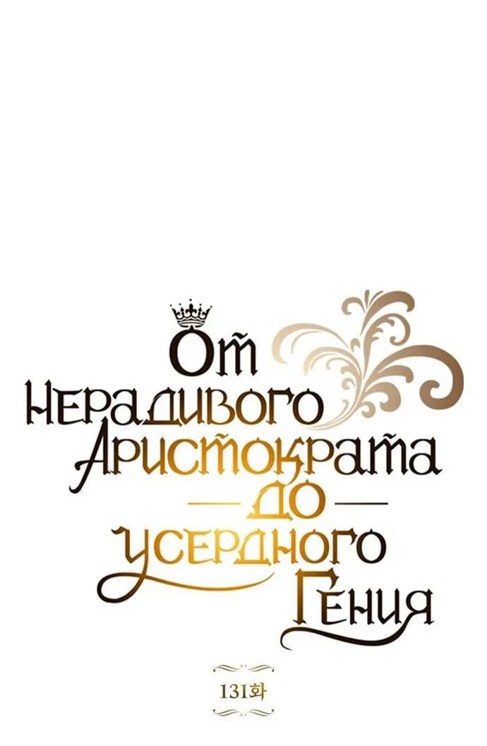 Манга Реформация благородного бездельника - Глава 131 Страница 32