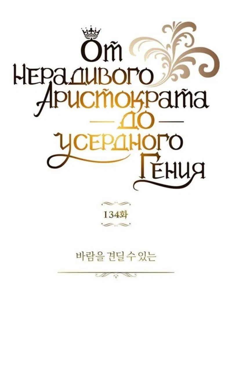 Манга Реформация благородного бездельника - Глава 134 Страница 37