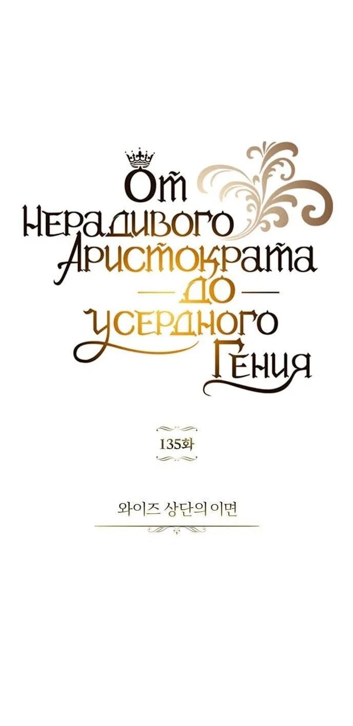 Манга Реформация благородного бездельника - Глава 135 Страница 7