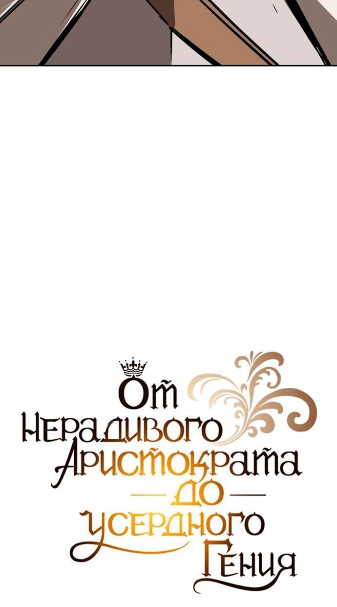 Манга Реформация благородного бездельника - Глава 136 Страница 63