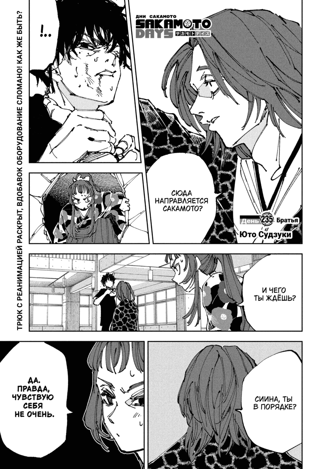 Манга Дни Сакамото - Глава 235 Страница 1