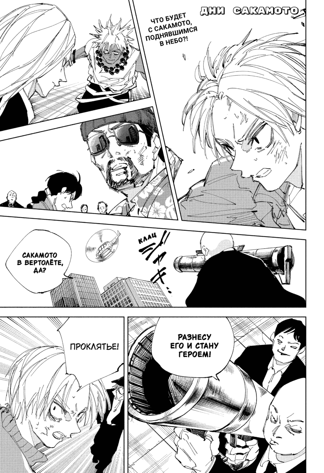 Манга Дни Сакамото - Глава 240 Страница 4