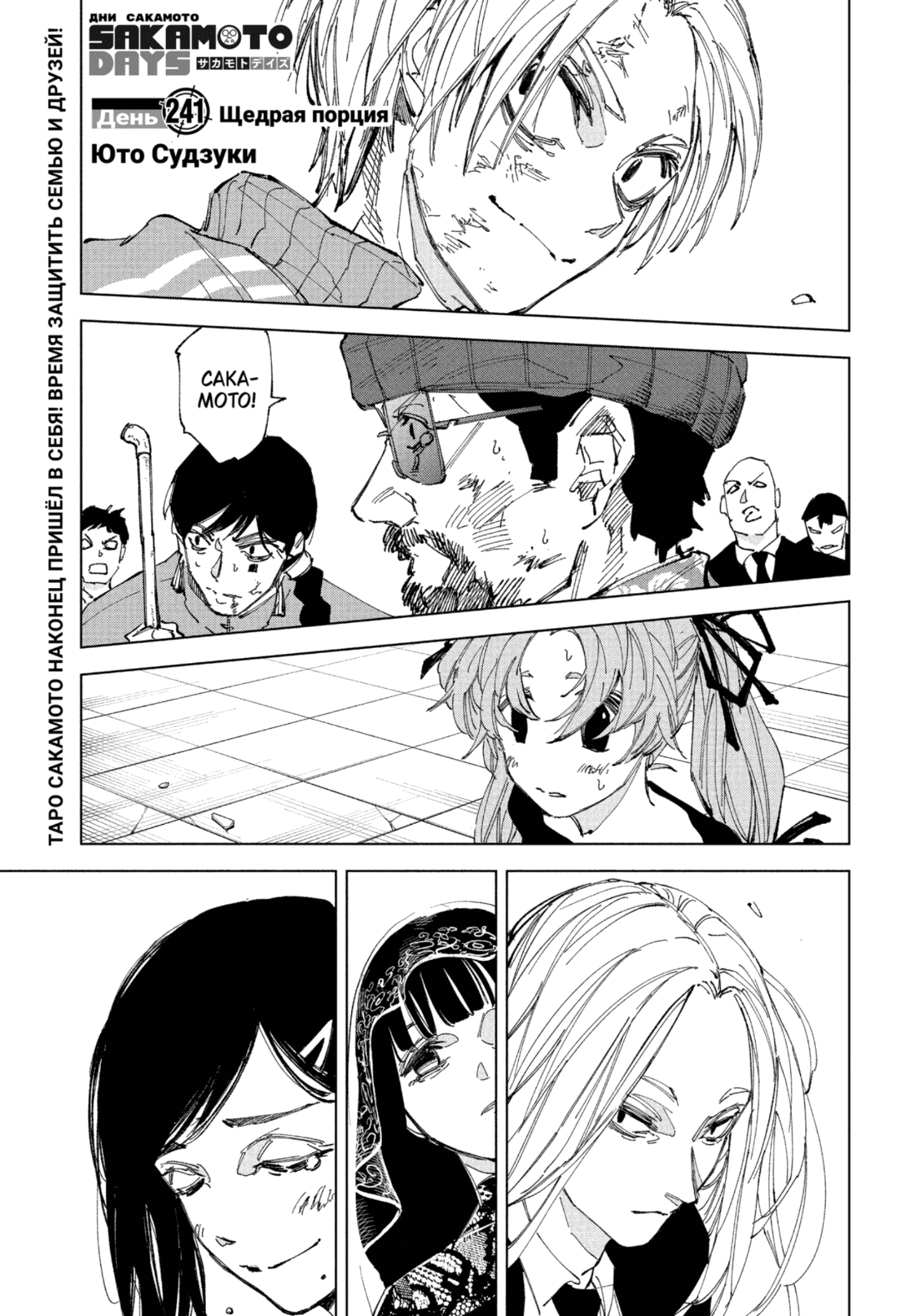 Манга Дни Сакамото - Глава 241 Страница 1