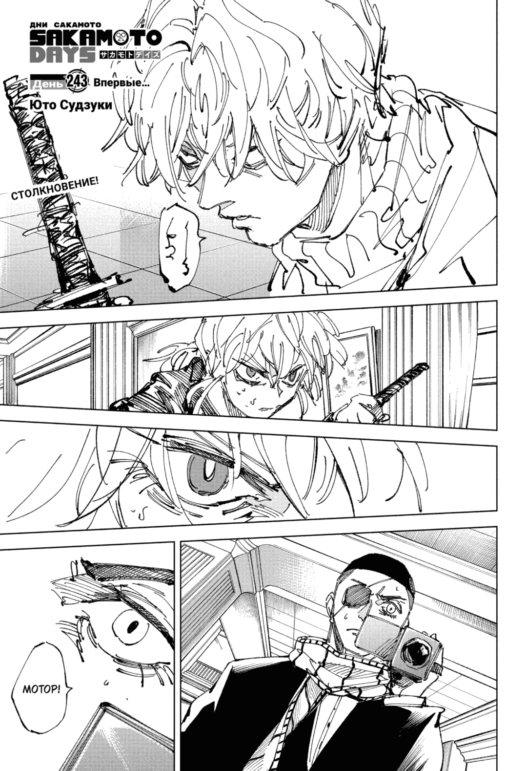 Манга Дни Сакамото - Глава 243 Страница 1