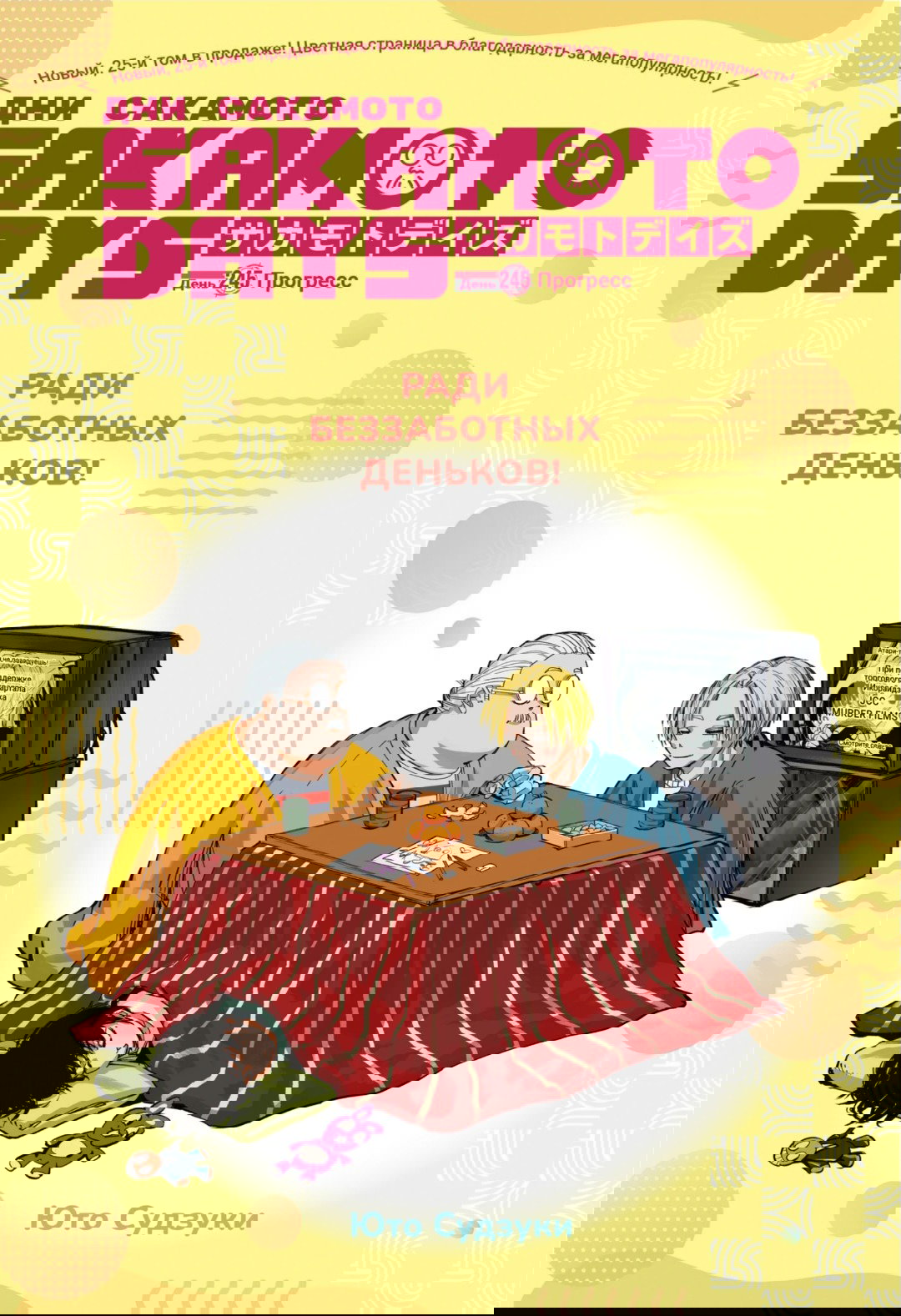 Манга Дни Сакамото - Глава 245 Страница 1