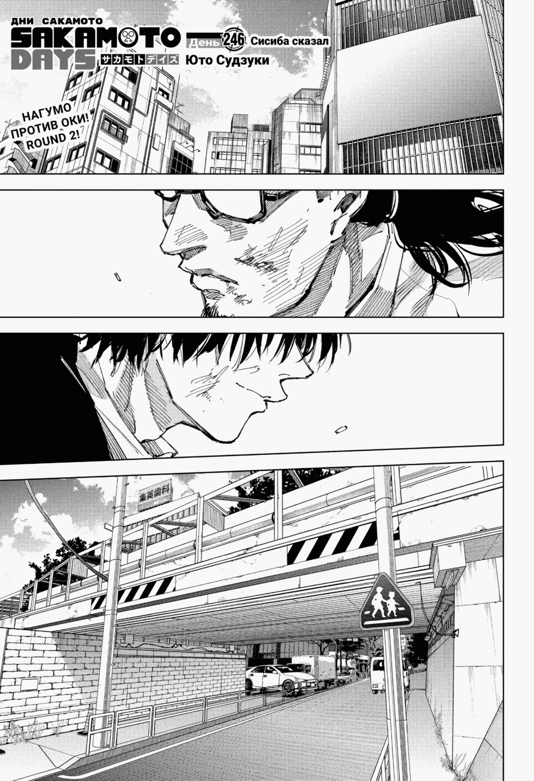 Манга Дни Сакамото - Глава 246 Страница 1