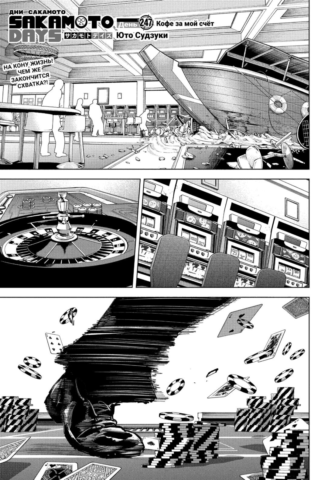 Манга Дни Сакамото - Глава 247 Страница 1