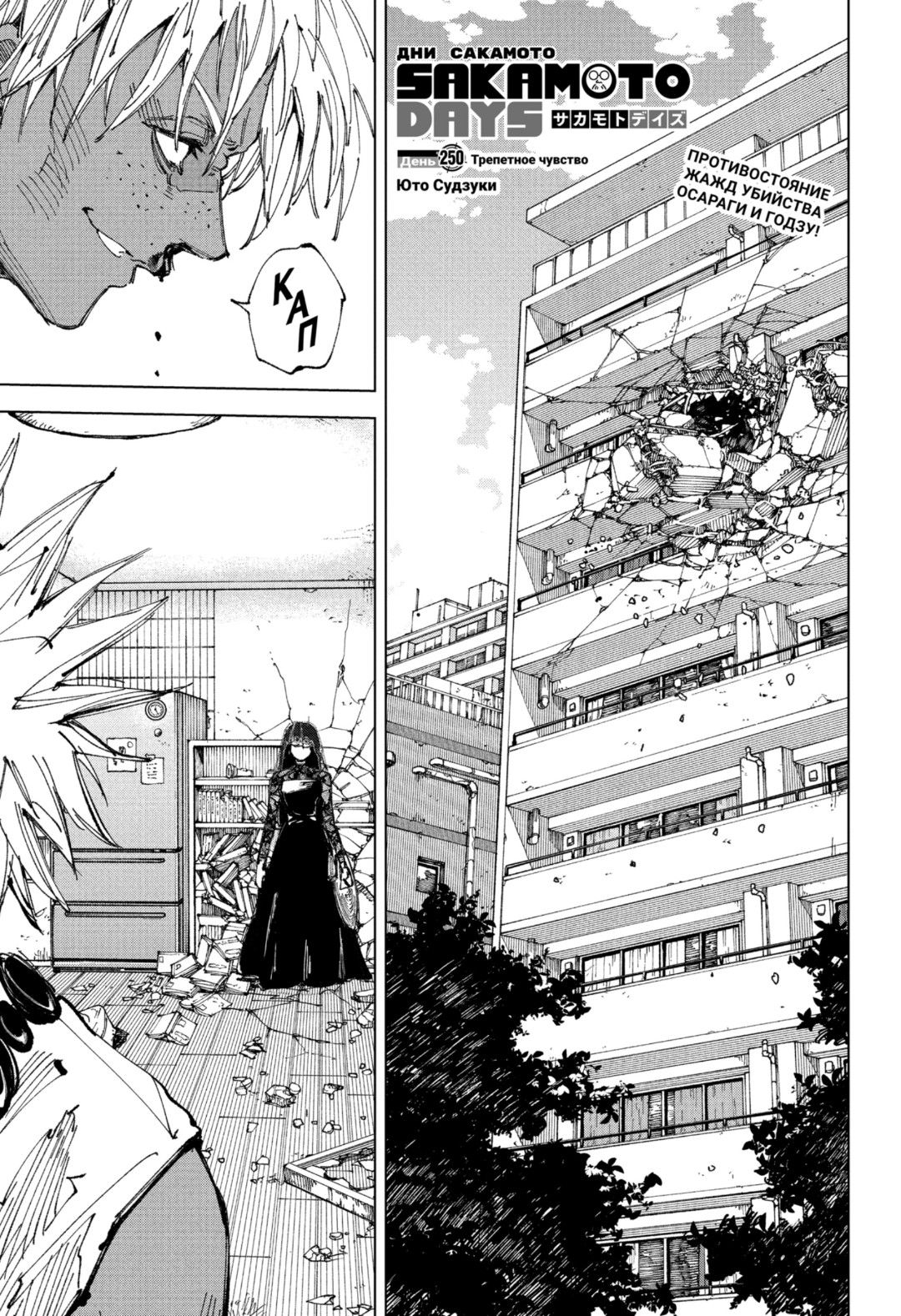 Манга Дни Сакамото - Глава 250 Страница 1