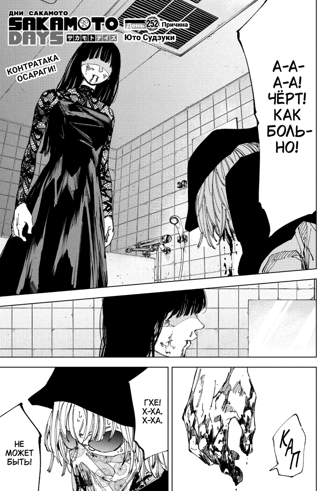 Манга Дни Сакамото - Глава 252 Страница 1