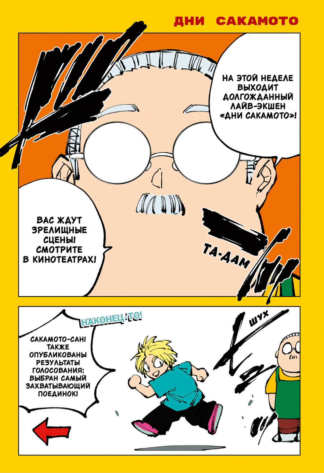 Манга Дни Сакамото - Глава 257 Страница 2
