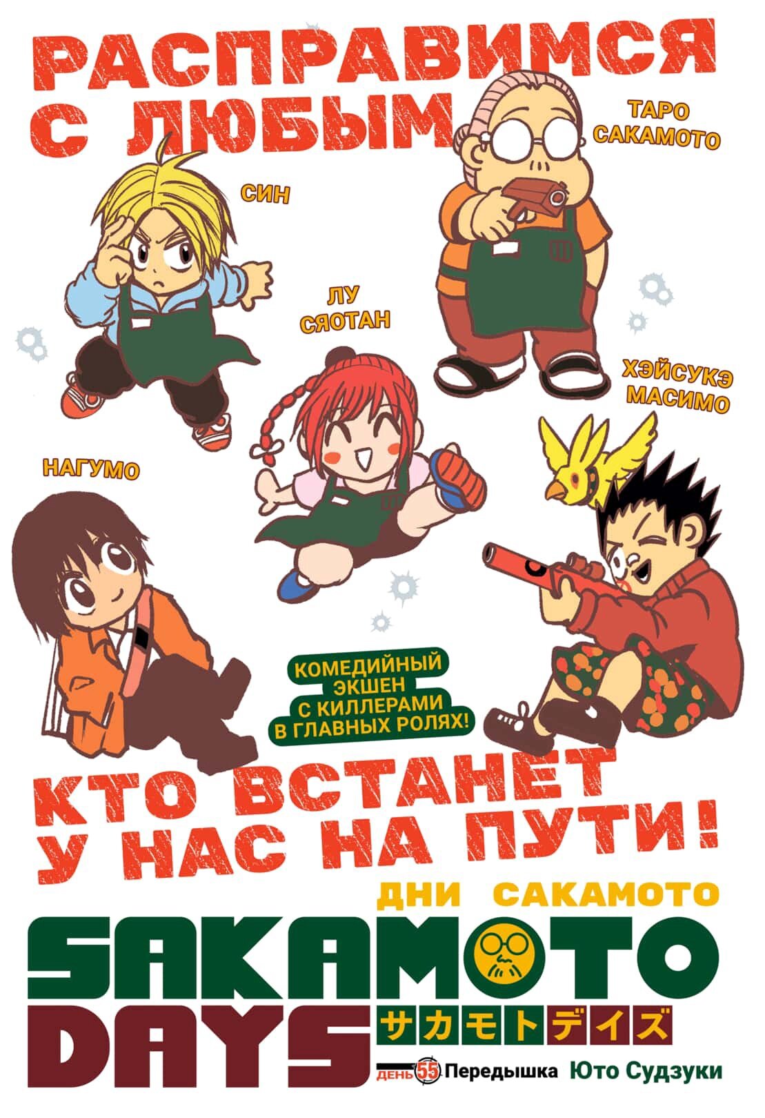Манга Дни Сакамото - Глава 55 Страница 1