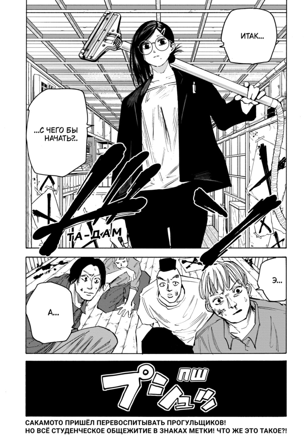 Манга Дни Сакамото - Глава 77 Страница 1