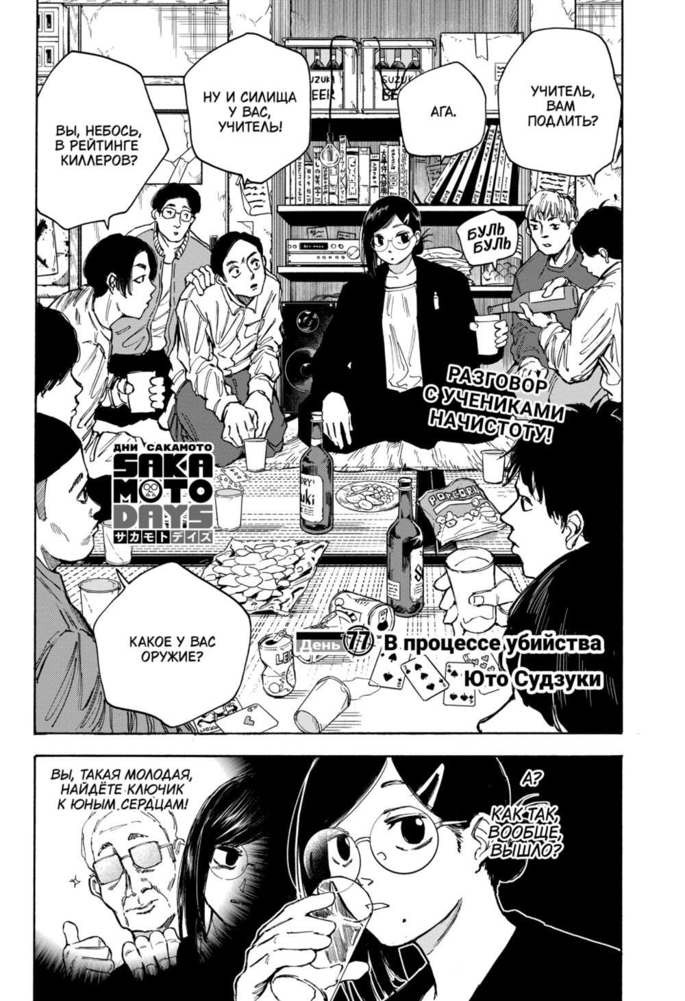 Манга Дни Сакамото - Глава 77 Страница 2
