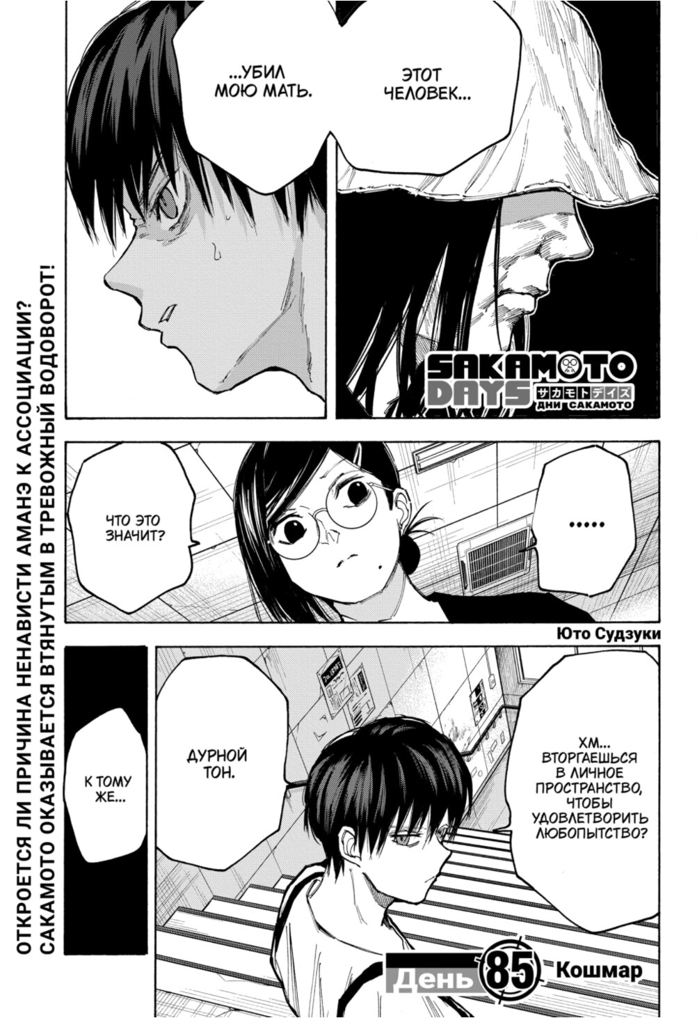 Манга Дни Сакамото - Глава 85 Страница 1