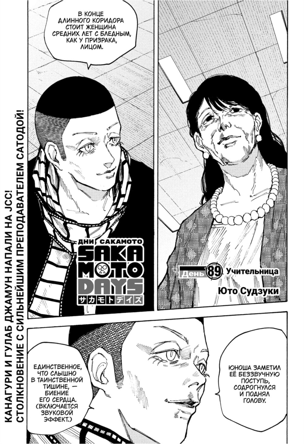 Манга Дни Сакамото - Глава 89 Страница 1