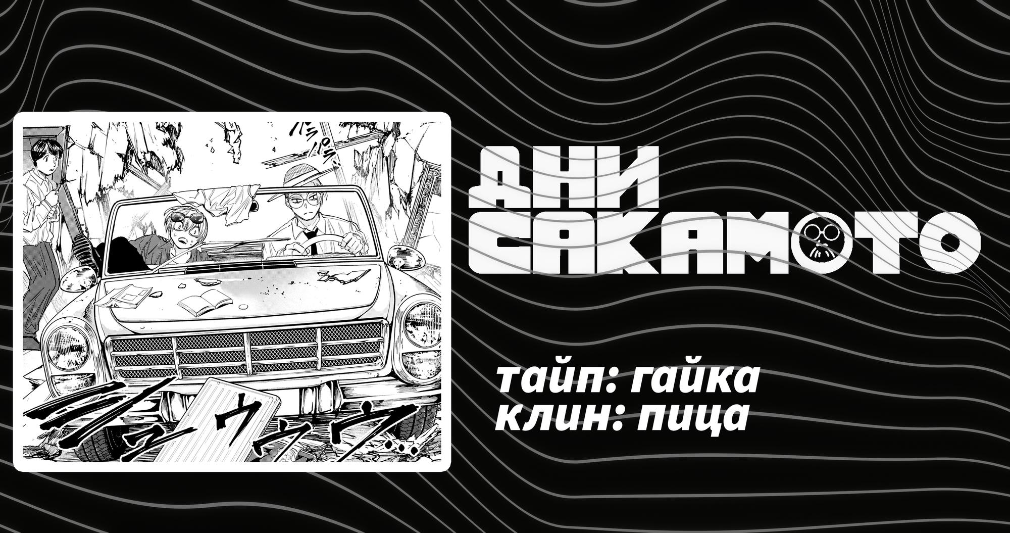 Манга Дни Сакамото - Глава 197 Страница 19