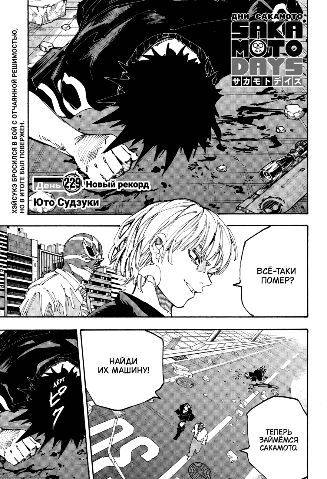 Манга Дни Сакамото - Глава 229 Страница 1