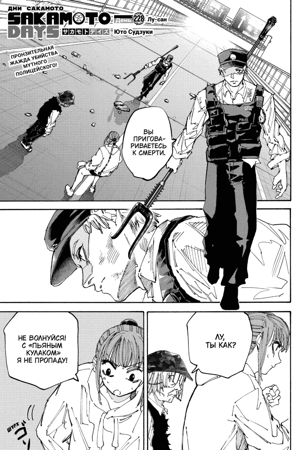 Манга Дни Сакамото - Глава 228 Страница 1