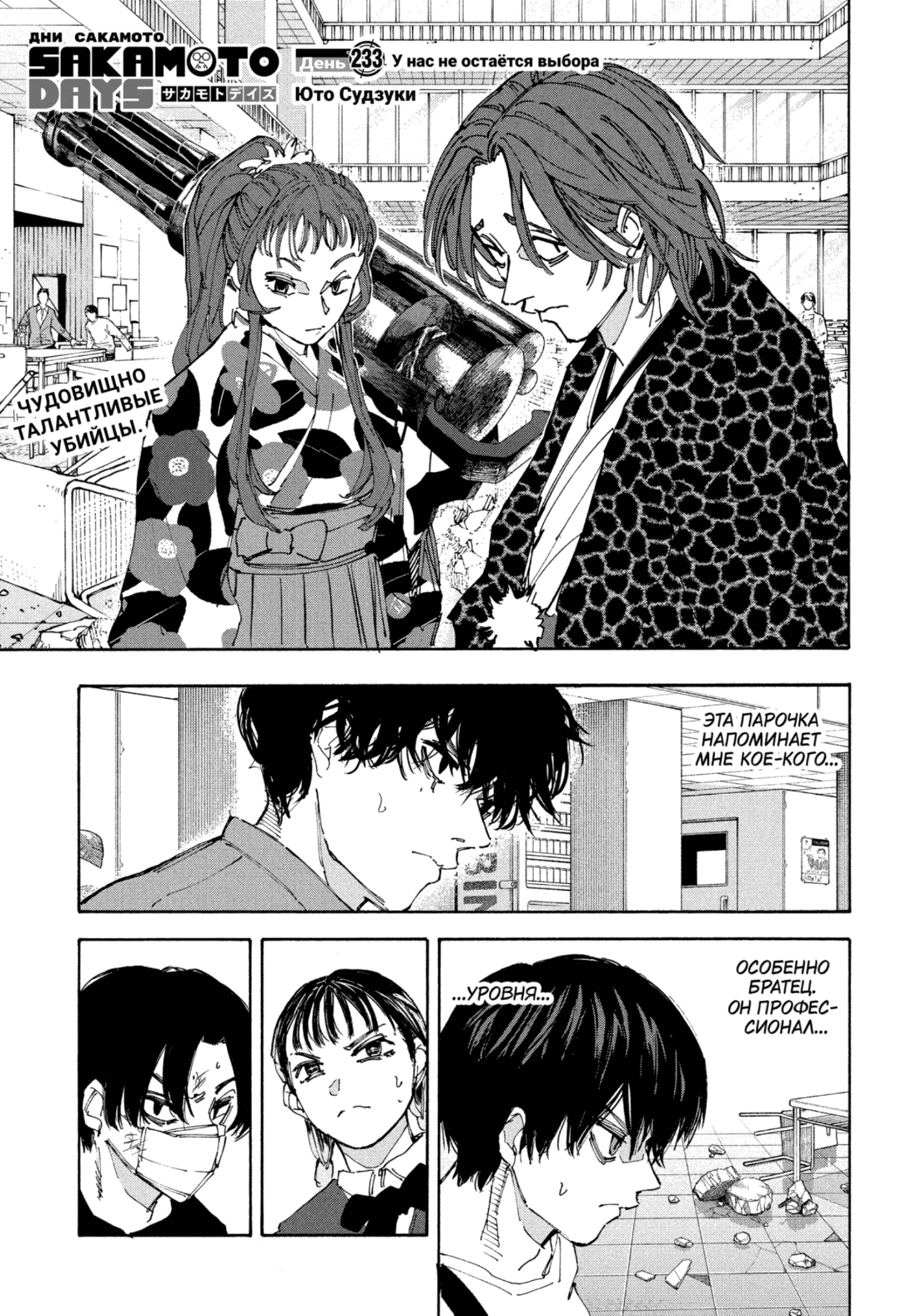 Манга Дни Сакамото - Глава 233 Страница 1