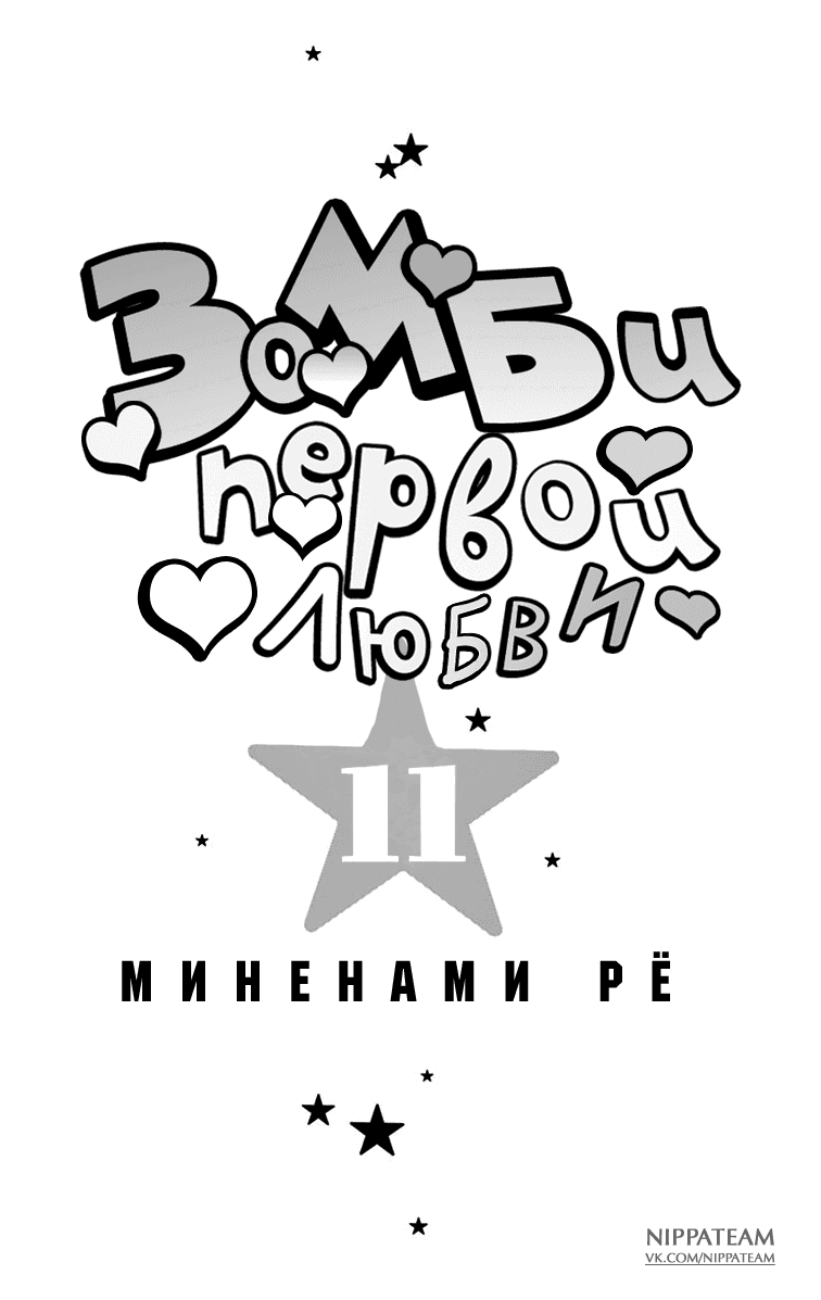 Манга Зомби первой любви - Глава 98 Страница 3