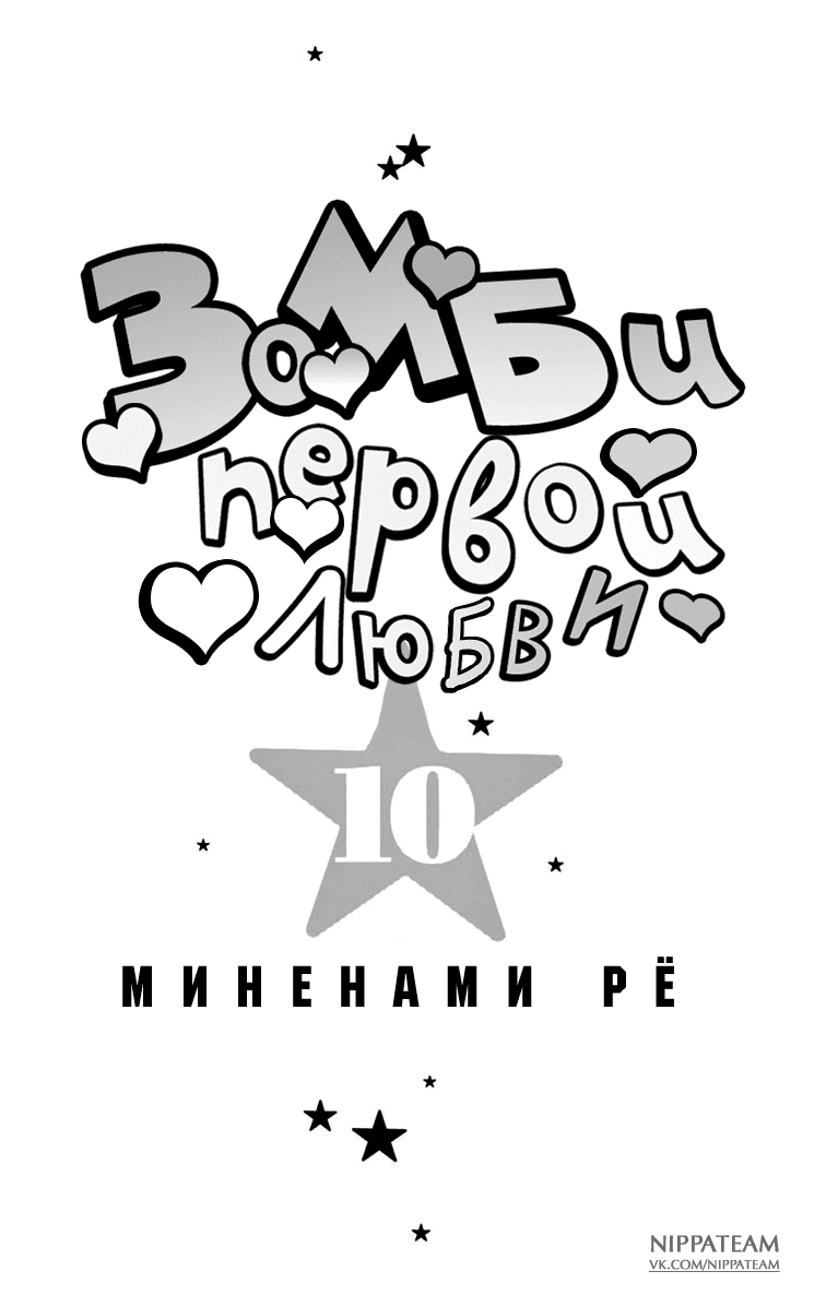 Манга Зомби первой любви - Глава 88 Страница 3