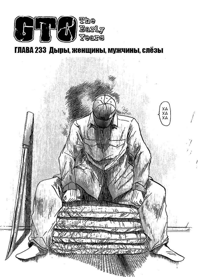 Манга Крутой учитель Онидзука: Ранние годы - Глава 233 Страница 1