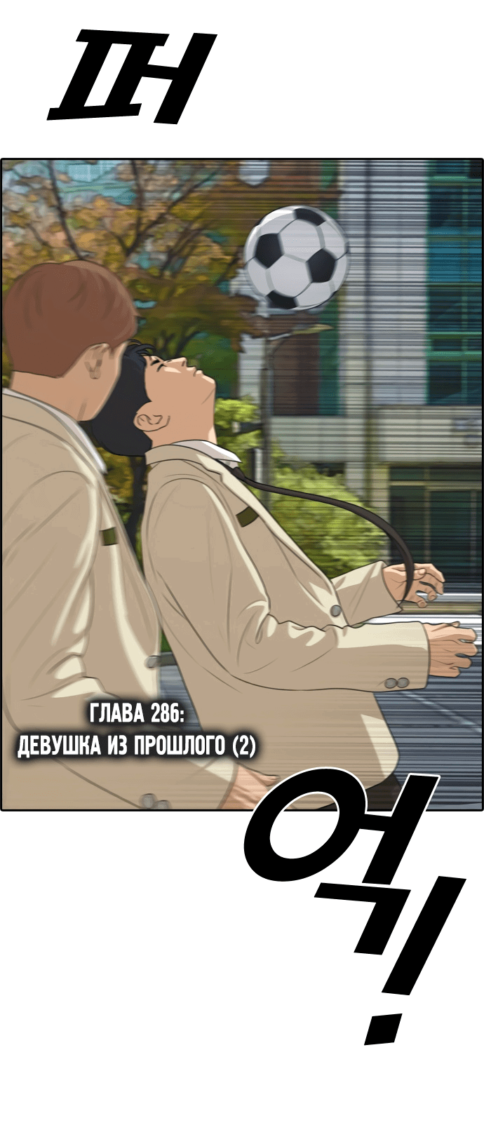 Манга Свободный выбор - Глава 286 Страница 4