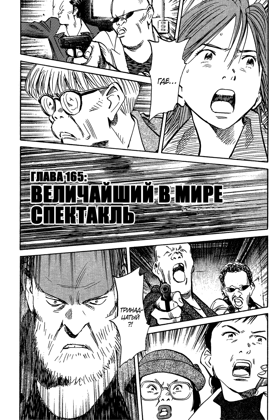 Манга Мальчишки двадцатого века - Глава 165 Страница 3
