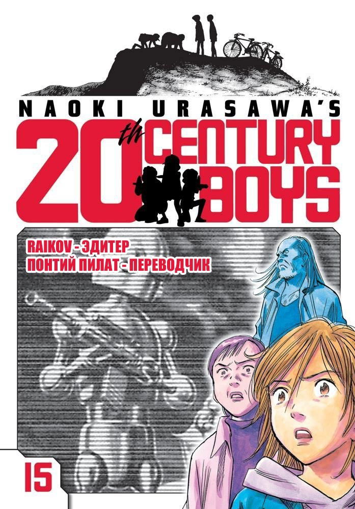 Манга Мальчишки двадцатого века - Глава 163 Страница 20