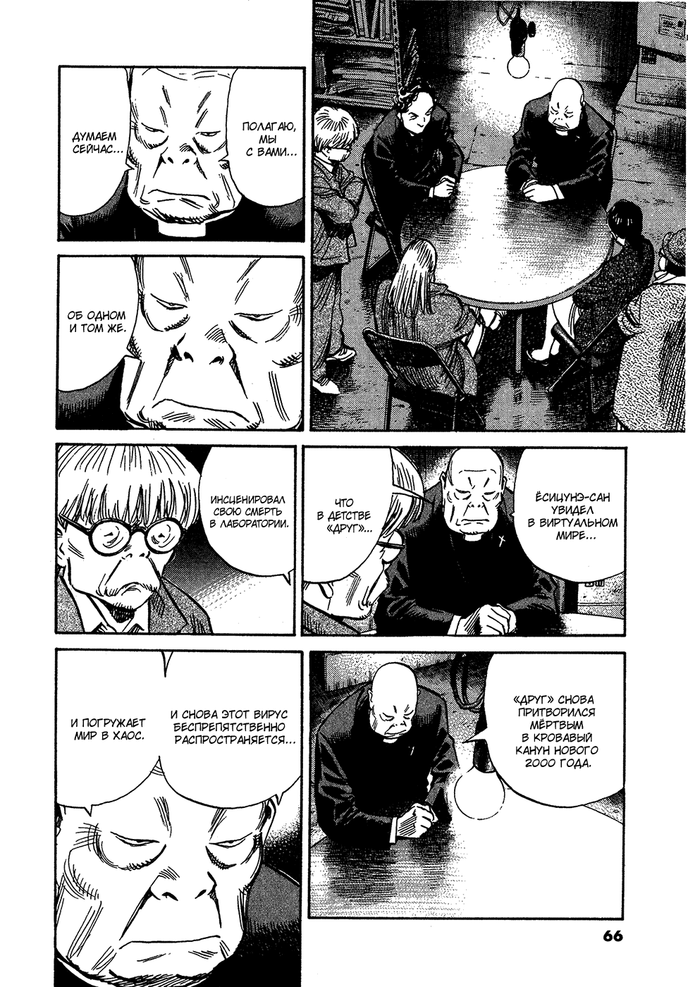 Манга Мальчишки двадцатого века - Глава 161 Страница 5