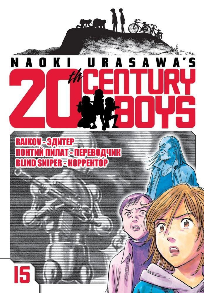 Манга Мальчишки двадцатого века - Глава 160 Страница 22