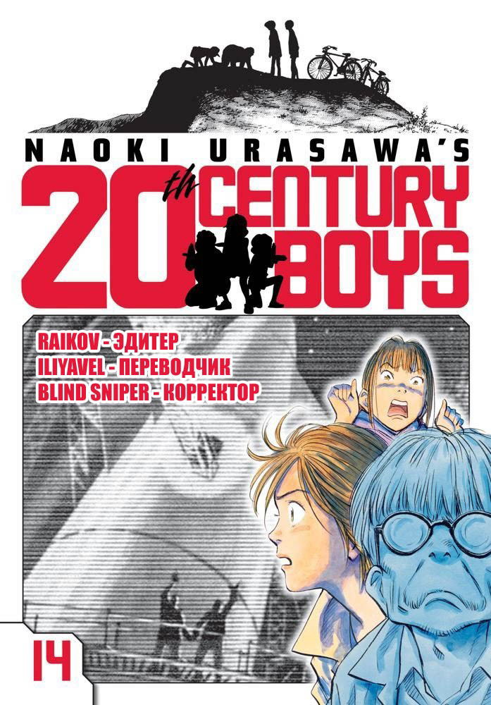 Манга Мальчишки двадцатого века - Глава 151 Страница 20