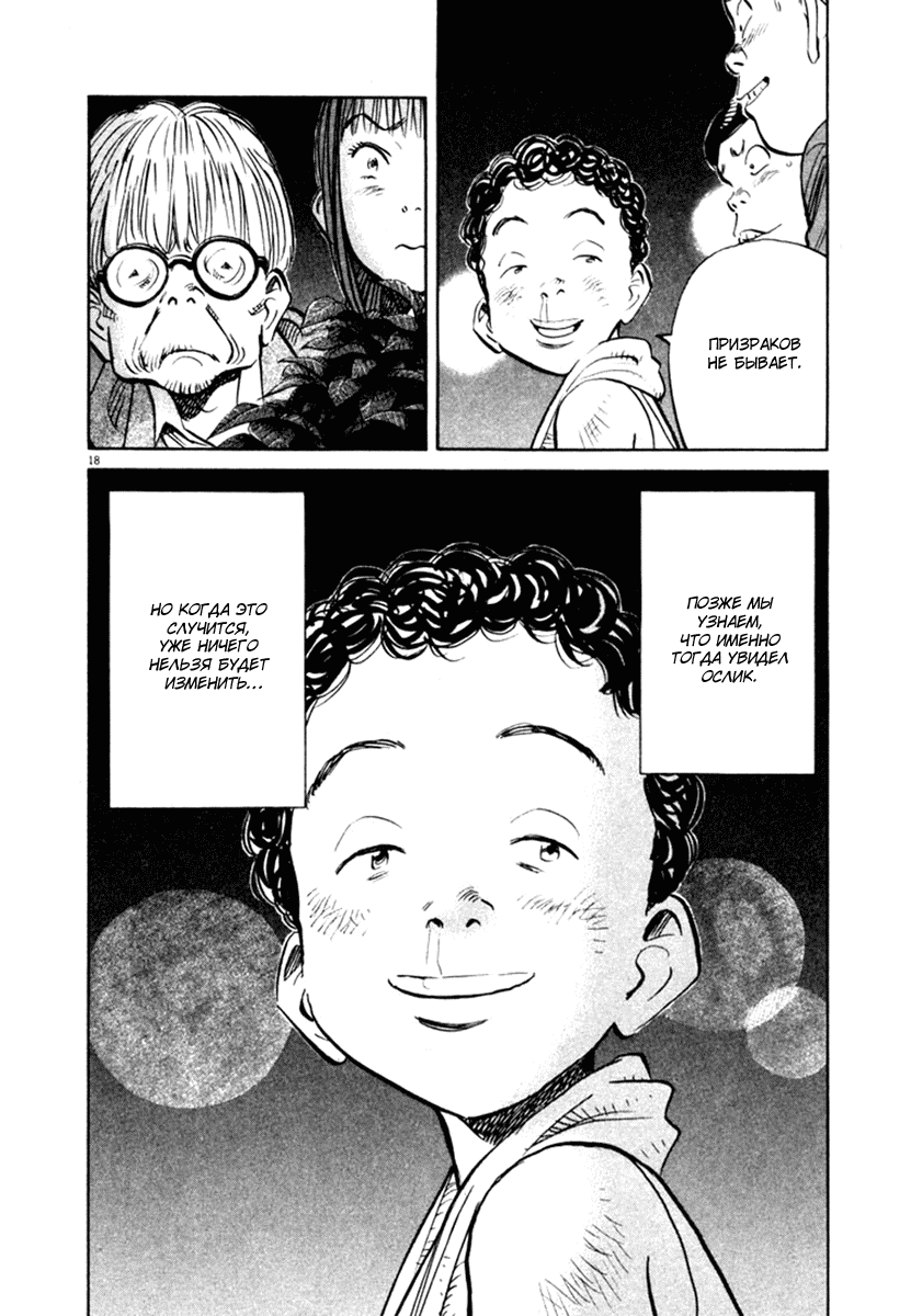 Манга Мальчишки двадцатого века - Глава 150 Страница 19