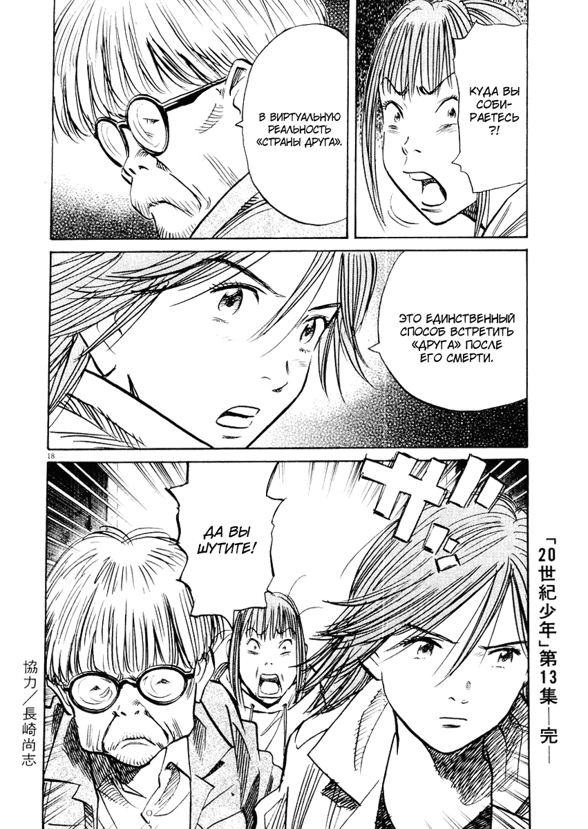 Манга Мальчишки двадцатого века - Глава 145 Страница 19