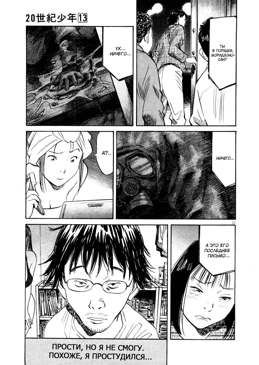 Манга Мальчишки двадцатого века - Глава 144 Страница 13