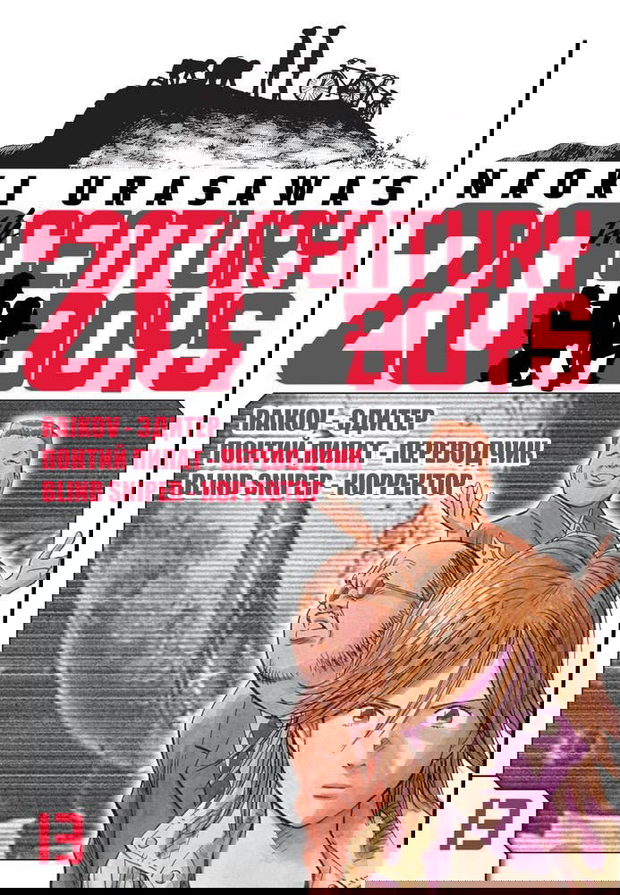 Манга Мальчишки двадцатого века - Глава 144 Страница 21