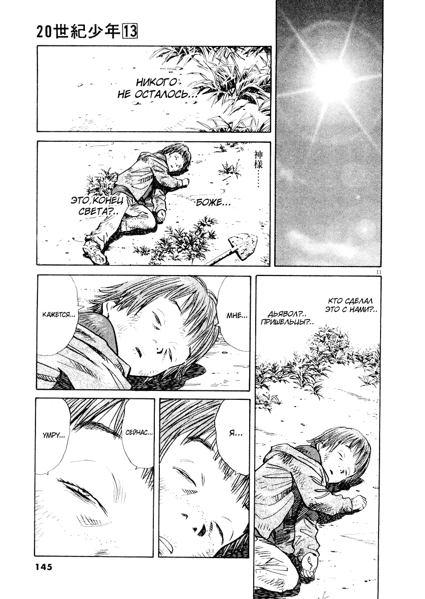 Манга Мальчишки двадцатого века - Глава 141 Страница 13