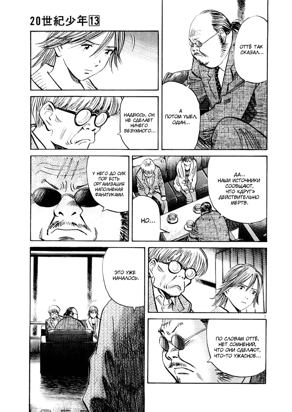 Манга Мальчишки двадцатого века - Глава 139 Страница 8