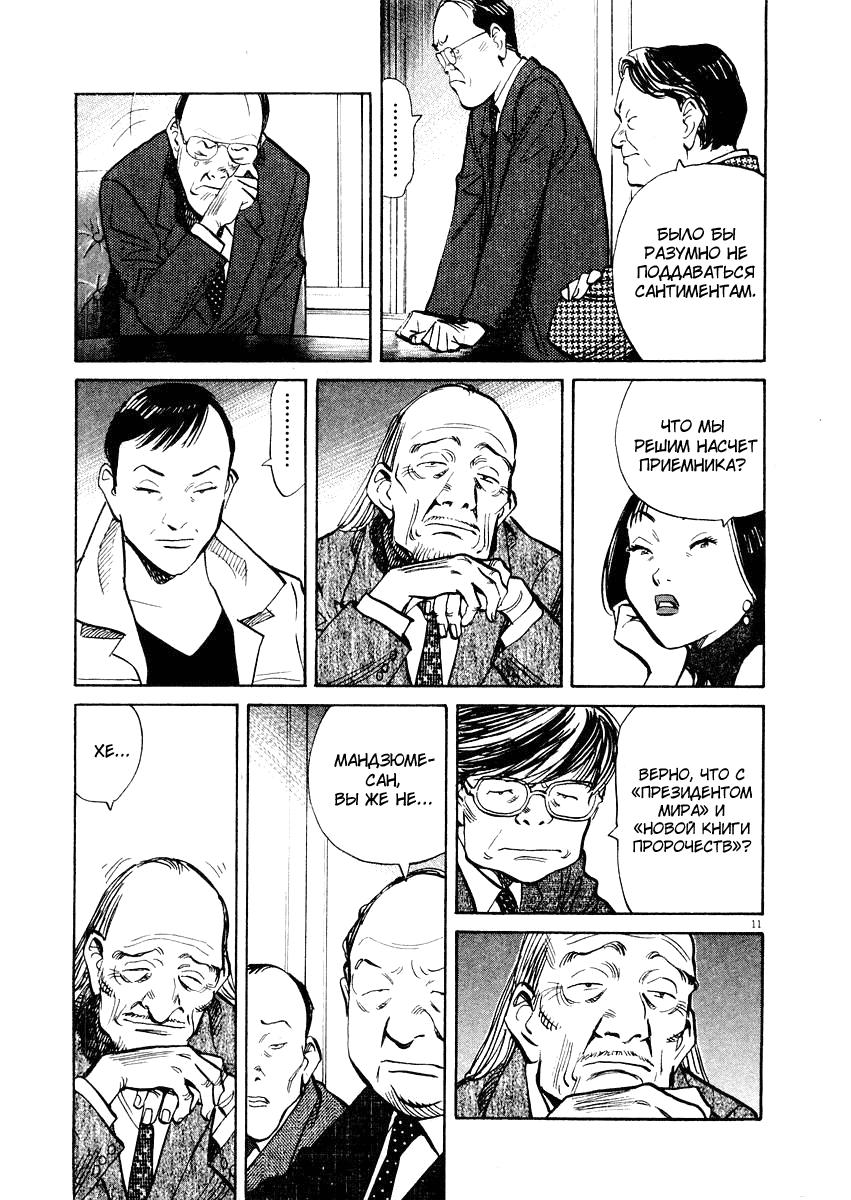Манга Мальчишки двадцатого века - Глава 136 Страница 12