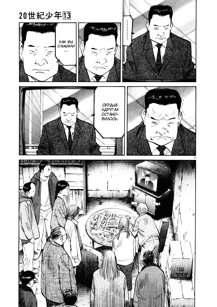 Манга Мальчишки двадцатого века - Глава 135 Страница 10