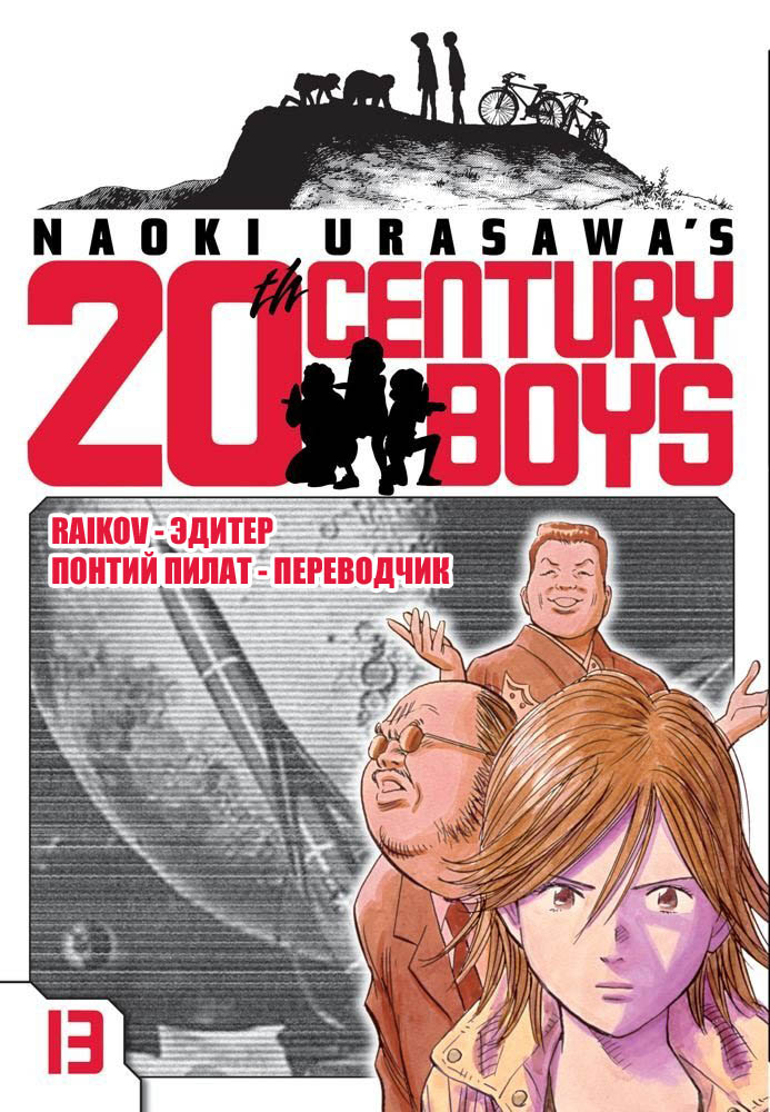 Манга Мальчишки двадцатого века - Глава 134 Страница 24