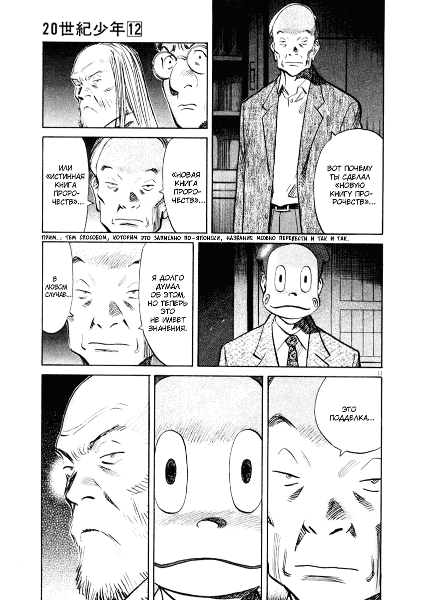 Манга Мальчишки двадцатого века - Глава 132 Страница 12