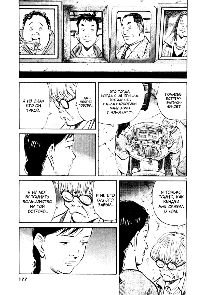 Манга Мальчишки двадцатого века - Глава 131 Страница 9