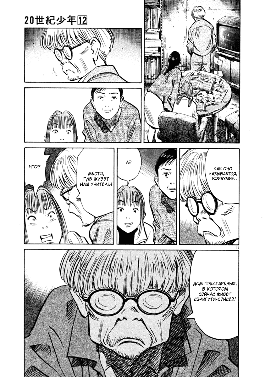 Манга Мальчишки двадцатого века - Глава 131 Страница 11