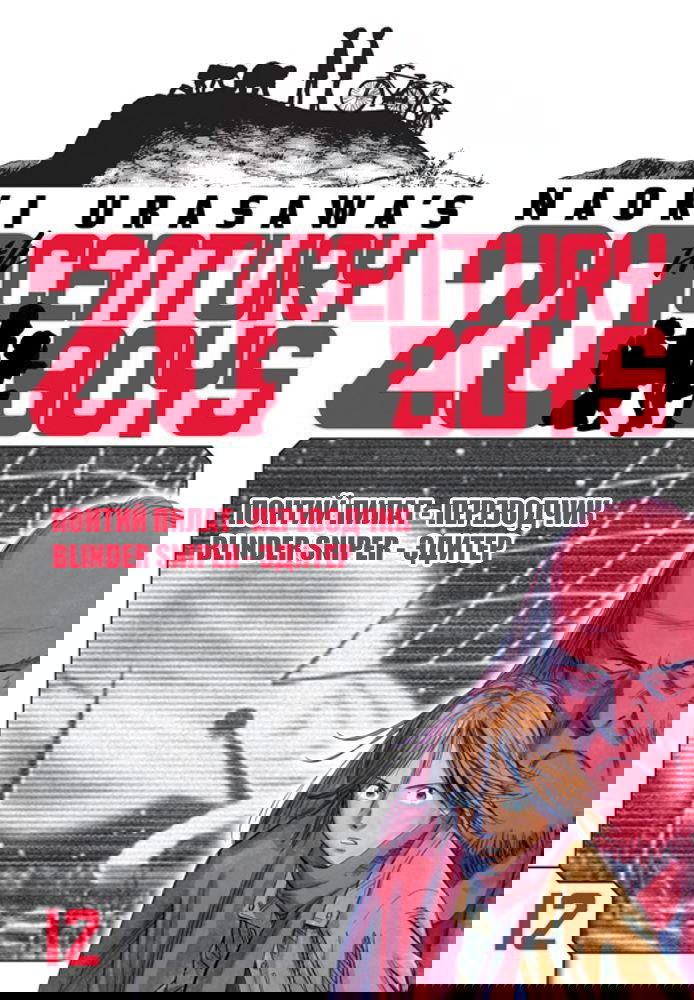 Манга Мальчишки двадцатого века - Глава 131 Страница 19